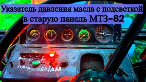 Обновка щитка приборов МТЗ-82