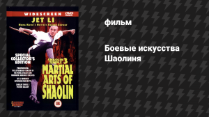 Боевые искусства Шаолиня (фильм, 1986)