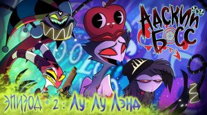 АДСКИЙ БОСС - 1 Сезон 2 Серия - НА РУССКОМ HELLUVA BOSS Loo Loo Land