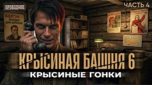 Крысиная башня 6 Крысиные гонки Часть 4 - Павел Дартс. Аудиокнига постапокалипсис. Выживание. БП