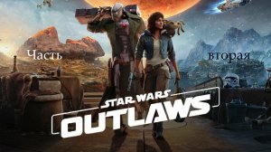Прохождение Star Wars Outlaws без комментариев - Часть 2. Особняк Слиро