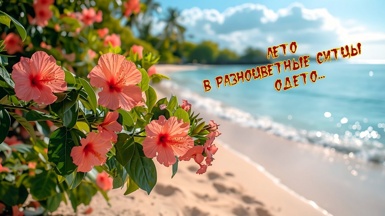 ЛЕТО * В разноцветные ситцы одето смотреть онлайн