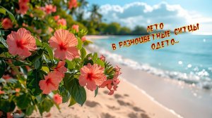 ЛЕТО *  В разноцветные ситцы одето