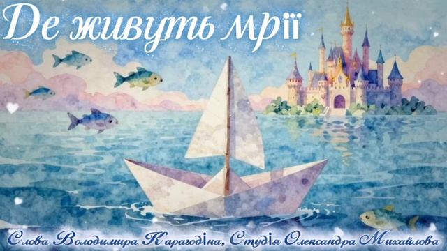Де живуть мрії - слова Володимира Карагодіна, Студія Олександра Михайлова