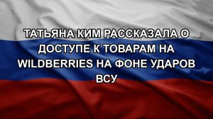 Татьяна Ким рассказала о доступе к товарам на Wildberries на фоне ударов ВСУ