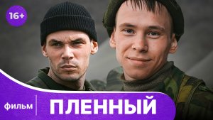 Пленный. Фильм. Военная драма. Смотреть онлайн в хорошем качестве