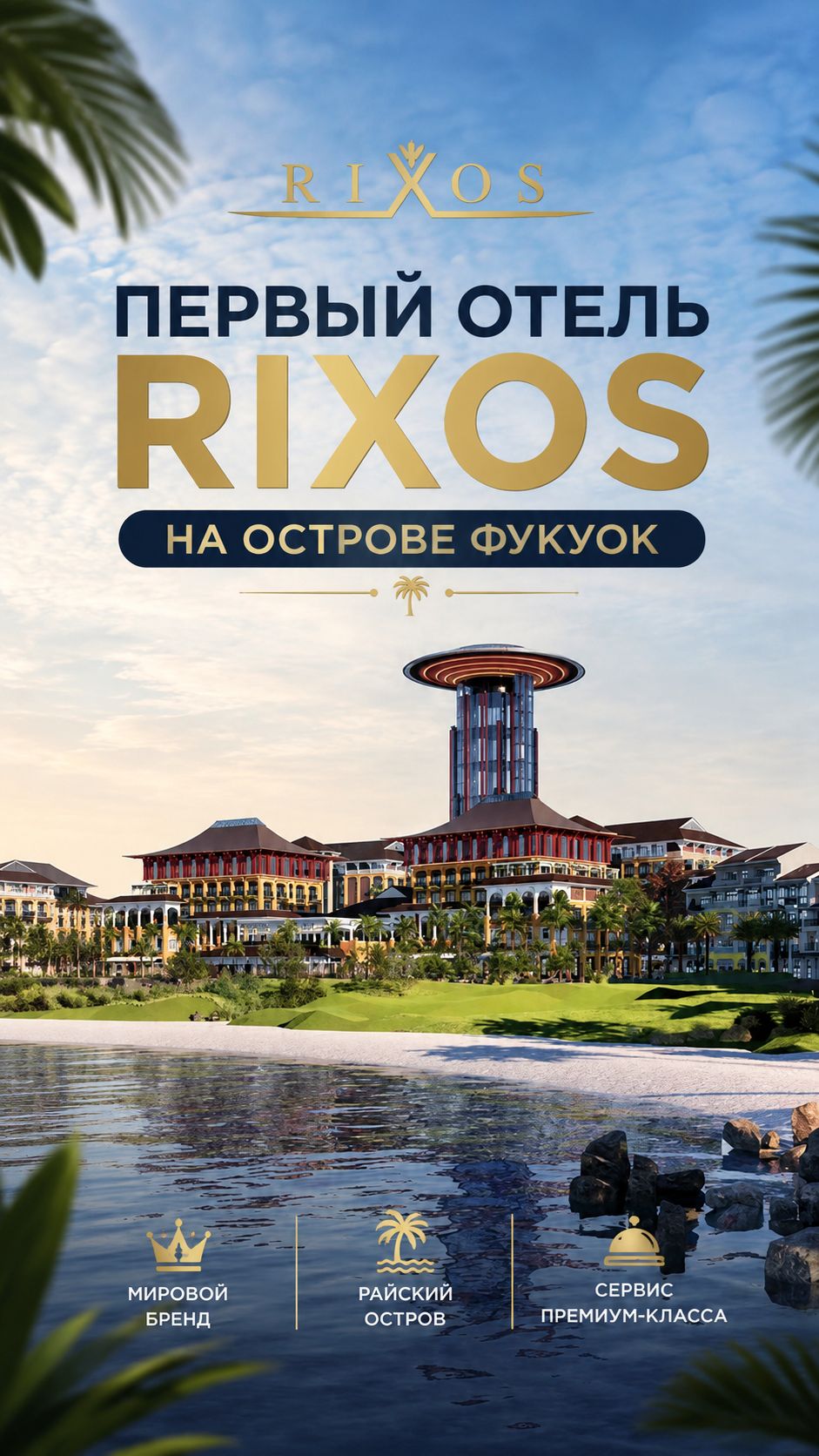 Первый отель Rixos на острове Фукуок.
