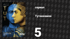 Тутанхамон 5 серия (сериал, 2015)