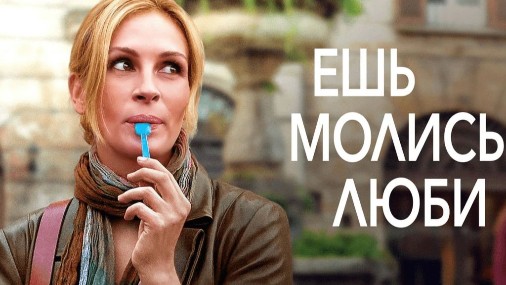 Ешь, молись, люби (2010) / Eat Pray Love