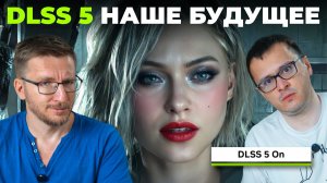 NVIDIA ответила. DLSS 5 – наше будущее