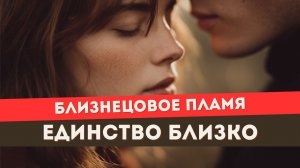 Близнецовое пламя. Как ускорить воссоединение. ТРИ действия