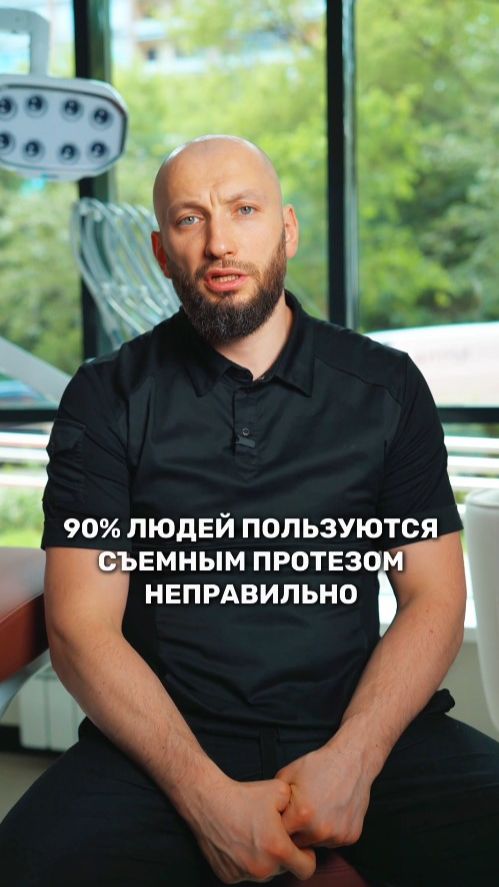 90% людей пользуются съёмным протезом неправильно ❗❗❗