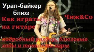 «УРАЛ-БАЙКЕР БЛЮЗ», С.Чиграков, Чиж&Co. Как играть на гитаре. Подробный разбор, блюзовые ходы.