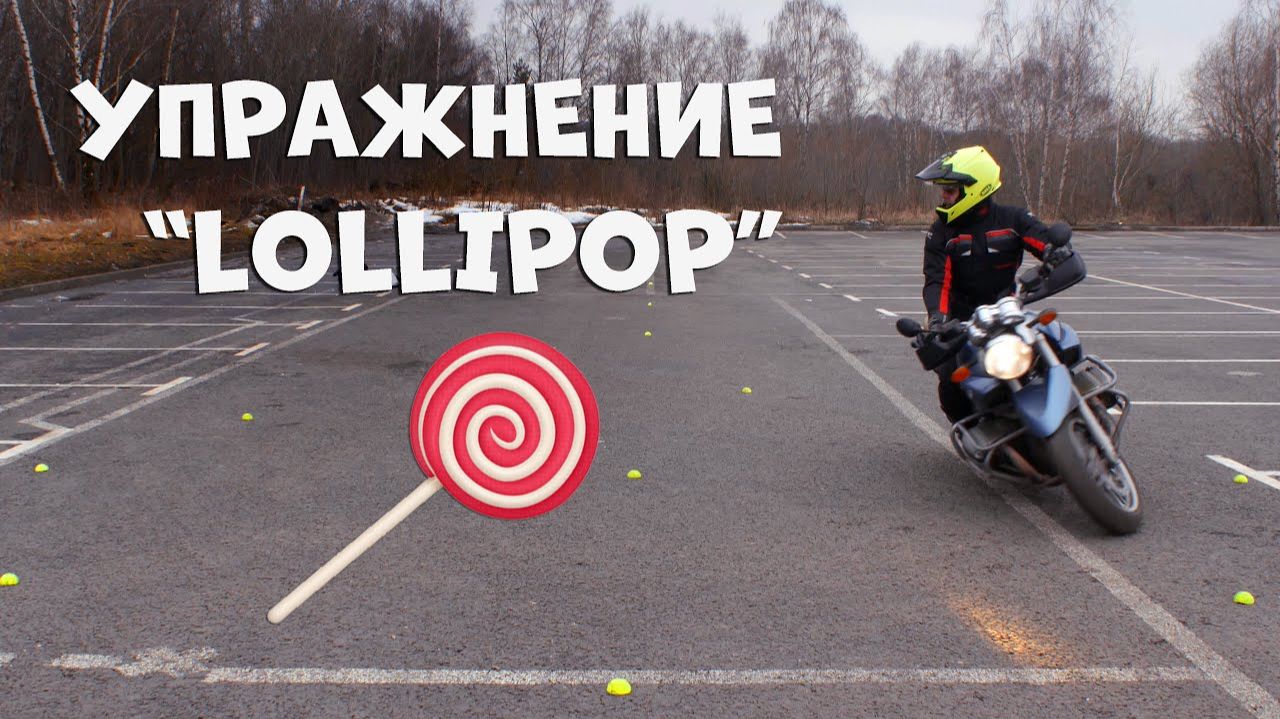 Полицейские упражнения на мото «Lollipop» (Медленное маневрирование на мотоцикле)