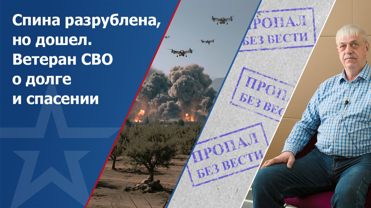 Спина разрублена, но дошел. Ветеран СВО о долге и спасении смотреть онлайн
