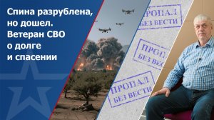 Спина разрублена, но дошел. Ветеран СВО о долге и спасении