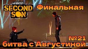 Финал сюжета №21 inFAMOUS: Second Son ( Второй Сын ) Русская озвучка