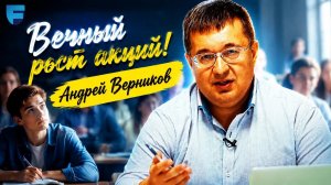 Вечный рост акций! Андрей Верников