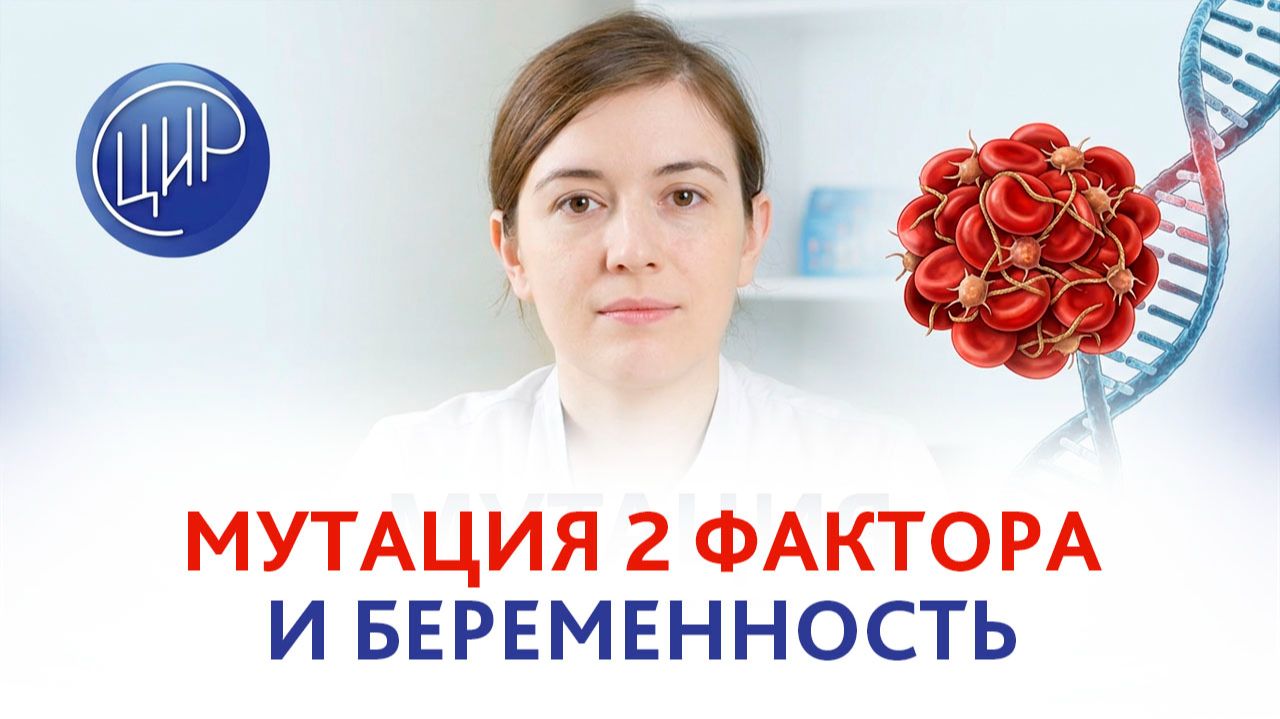 Тромбофилия и беременность: всё про опасную мутацию 2 фактора свёртывания крови.