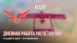 ПВО Центра «Рубикон» работает в небе. Сбиты «Майя», «Фурия», а также и другие БпЛА