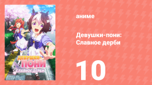 Девушки-пони: Славное дерби 1 сезон 10 серия (аниме-сериал, 2018)
