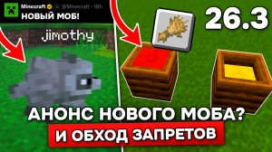 НАМ ПОКАЗАЛИ НОВОГО МОБА в МАЙНКРАФТ 26.3? Обход обновления с подушками!
