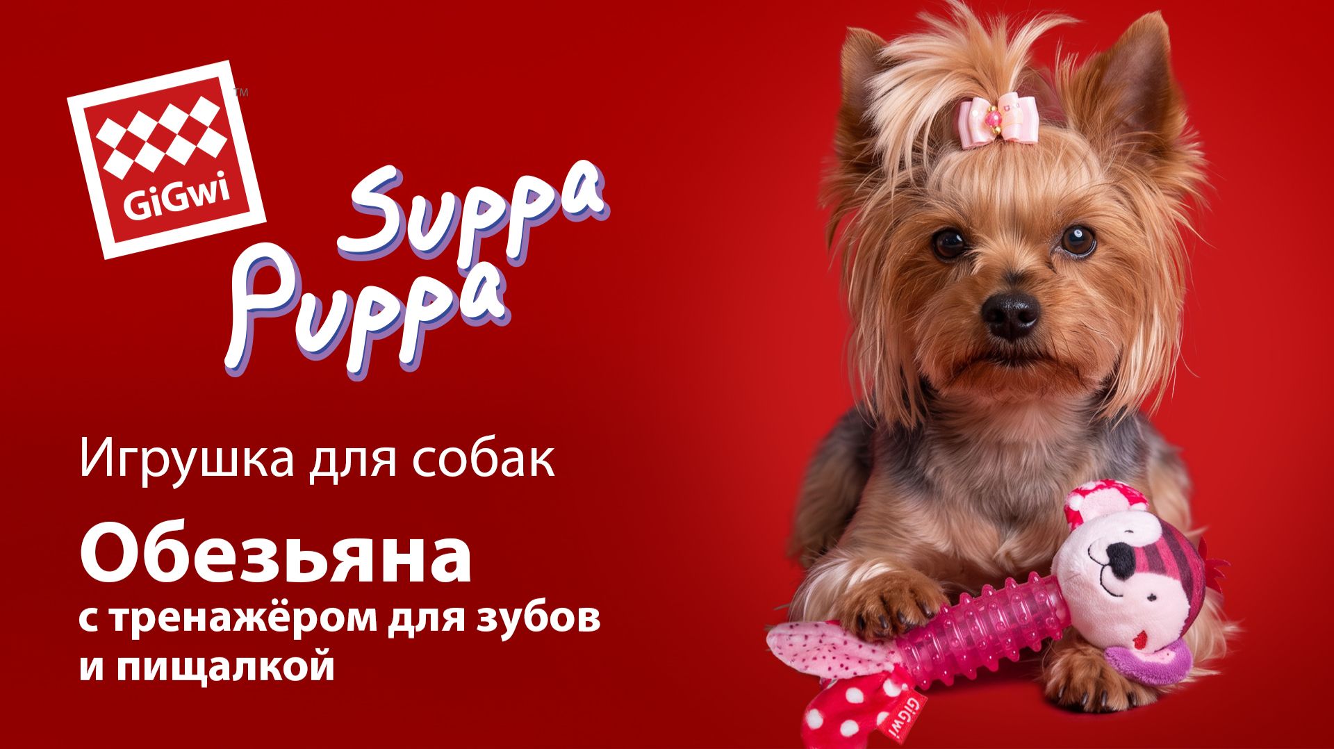 Игрушка для маленьких собак Обезьяна с тренажёром для зубов и пищалкой серия SUPPA PUPPA GiGwi