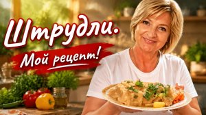 Готовлю Штрудли по своему рецепту.👌👌