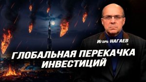 СИВКОВ. НАГАЕВ. СОРОКИН. Игорь Нагаев. Уход от Долларовой системы? Вместо США будет Китай?