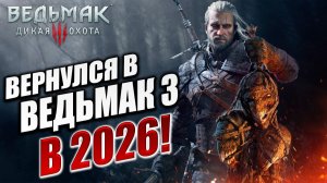 ВЕРНУЛСЯ В ВЕДЬМАК 3 В 2026 ГОДУ! | Ведьмак 3 / The Witcher 3: Wild Hunt | #1