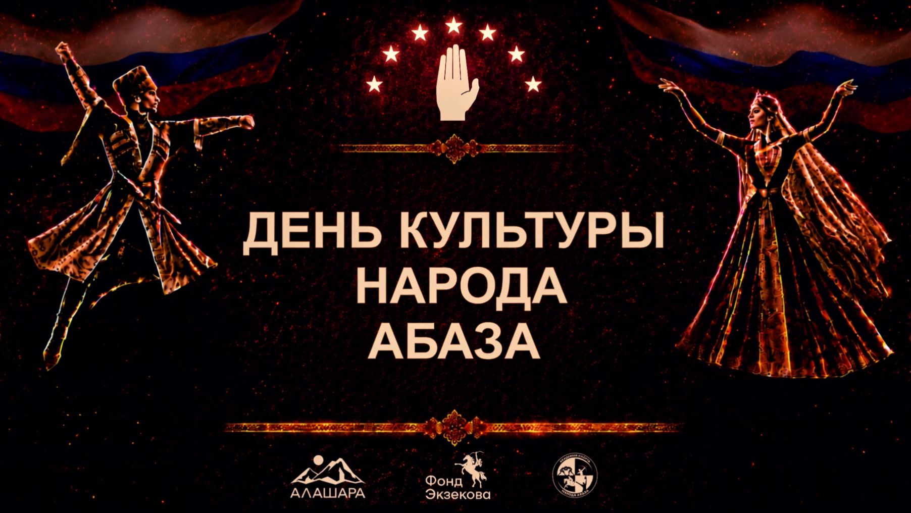 ДЕНЬ КУЛЬТУРЫ НАРОДА АБАЗА 2026