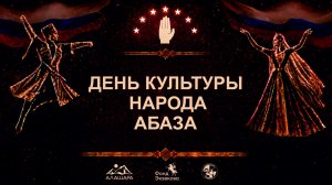 ДЕНЬ КУЛЬТУРЫ НАРОДА АБАЗА 2026
