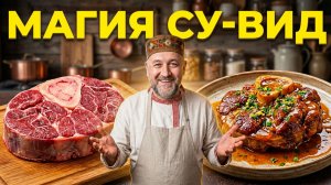 Томленая говядина СУ ВИД Рецепт шикарного Оссобуко