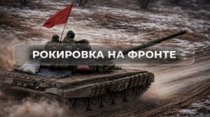 Рокировка на фронте