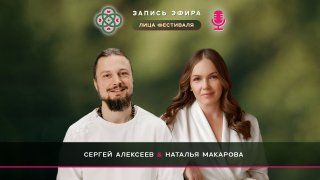 Эфир с Натальей Макаровой Эфир с Натальей Макаровой