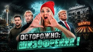 ОСТОРОЖНО: ШИЗОФРЕНИЯ! #МВШ