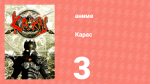 Карас 3 серия (аниме-сериал, 2005)