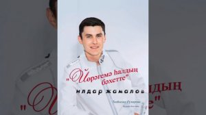 Илдар Жамалов - Йөрәгемә һалдың бәхетте❤❤❤