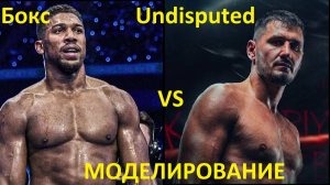 Бокс: Энтони Джошуа VS Кристиан Пренга | UNDISPUTED