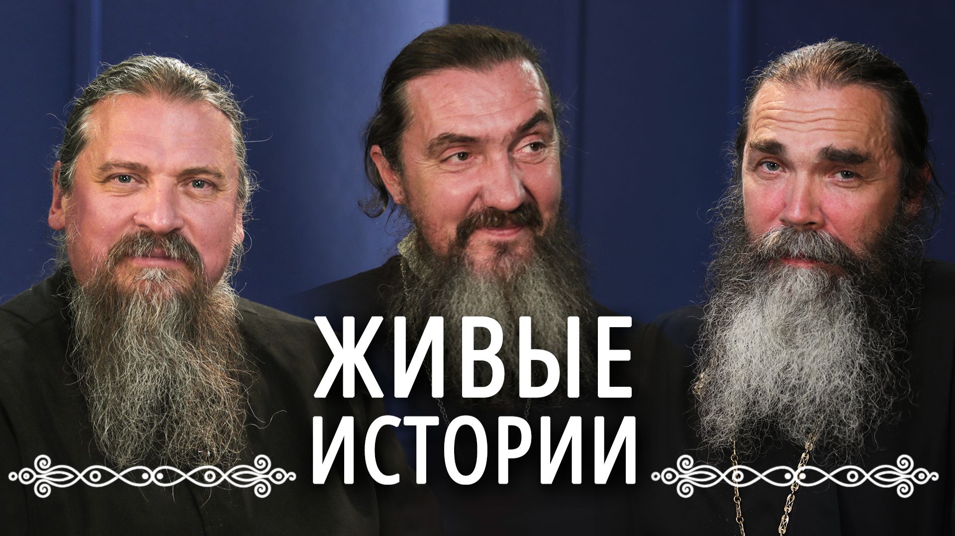 Просто о сложном. Живые истории с отцами Свято-Елисаветинского монастыря