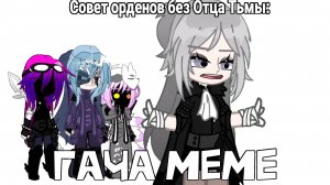 Гача Меме (гача клип, гача тренд, гача анимация). От: Белая Маска