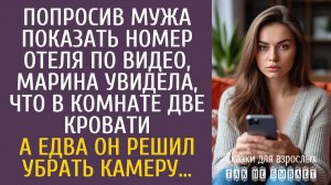 Истории из жизни Попросив мужа показать номер отеля по видео, Марина увидела, что в комнате две…