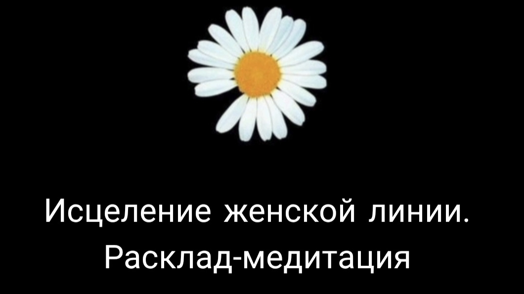 Исцеление женской линии. Расклад -медитация.