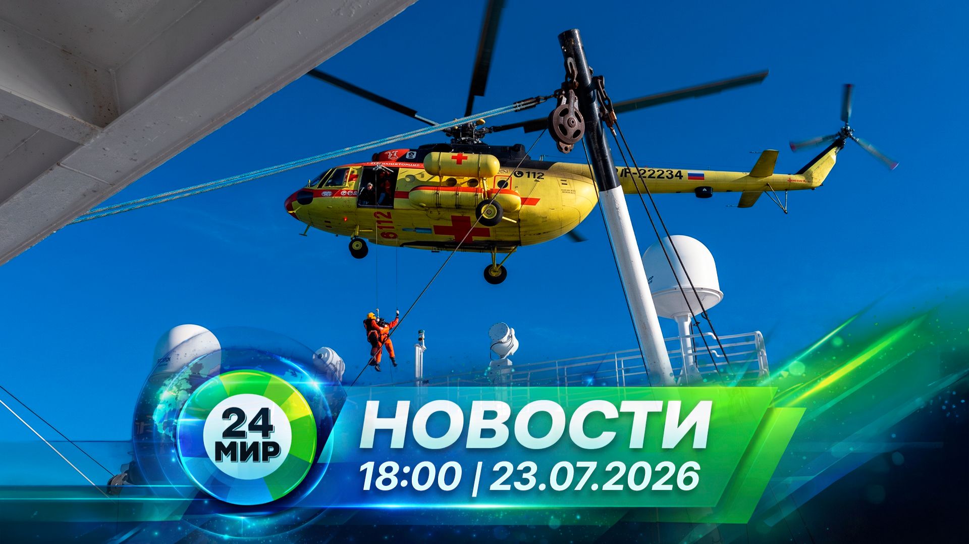 Новости 23 июля 2026 года 18:00 | Выпуск новостей | МИР 24