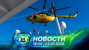 Новости 23 июля 2026 года 18:00 | Выпуск новостей | МИР 24