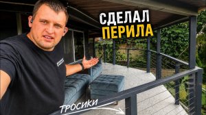 Сделал стильные перила за копейки  Дом на Гавайях