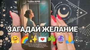 ПОСЛАНИЕ НА СЕГОДНЯ ДЛЯ ТЕБЯ‼️ ТАРО РАСКЛАД ☕✨