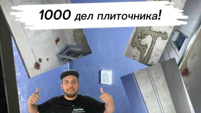 Зашиваю фальш стену душевой перегородки, устанавливаю скрытый сифон для стиральной машины! смотреть онлайн
