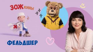 ✨Спокойной ночи, малыши✨ Фельдшер - ЗОЖкины - 2023/2