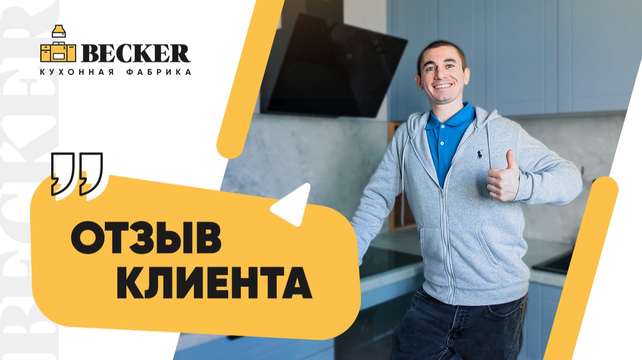 Отзыв владельца кухни Becker | Реальная история после установки